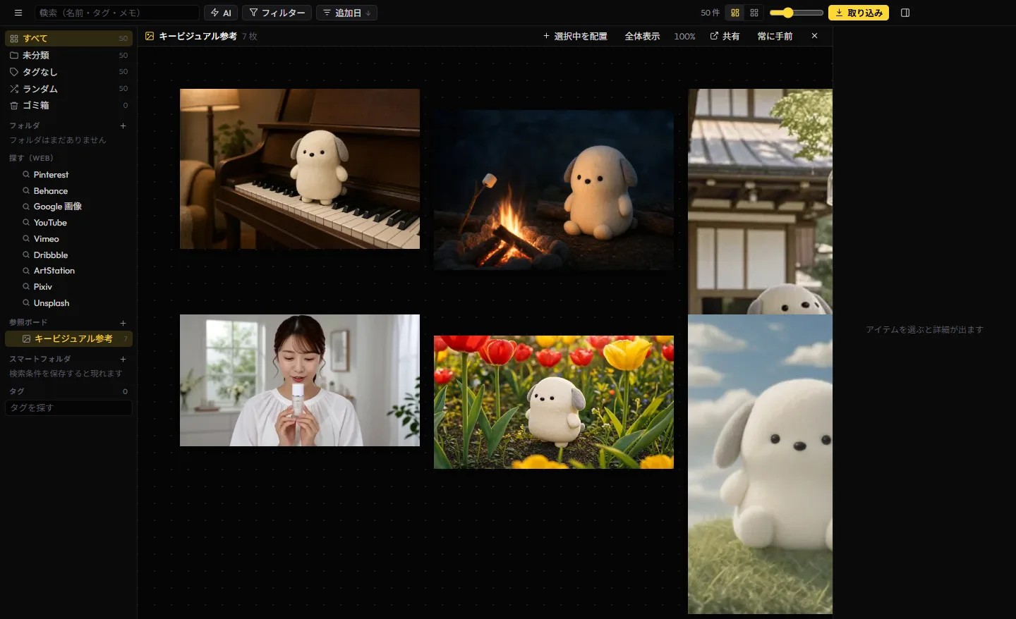 参照ボード(ムードボード)